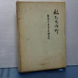 私たちの町　築地六丁目、七丁目　明石町