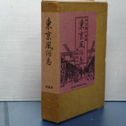 東京風俗志