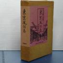 東京風俗志