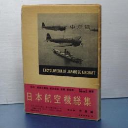 日本航空機総集　第五巻　中島編