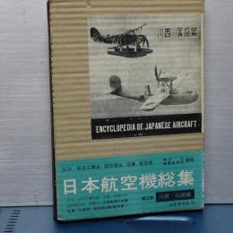 日本航空機総集　第三巻　川西・廣廠篇
