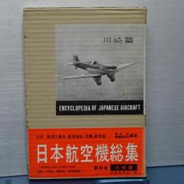 日本航空機総集　第四巻　川崎編