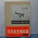 日本航空機総集　第四巻　川崎編