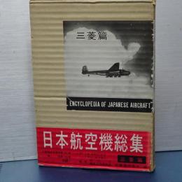 日本航空機総集　三菱篇