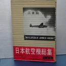 日本航空機総集　三菱篇