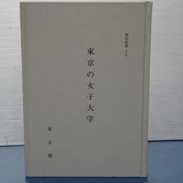 都史紀要　18　東京の女子大学