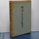 明治・東京時計塔記　改訂増補一千部限定版