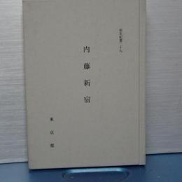 都史紀要　29　内藤新宿