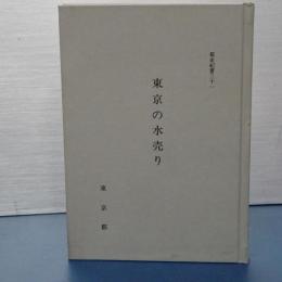 都史紀要　31　東京の水売り