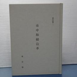 都史紀要　2 市中取締沿革