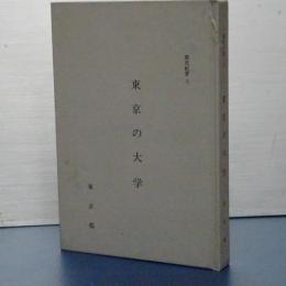 都史紀要　10　東京の大学