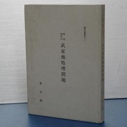 都史紀要　13　明治初年の武家地処理問題