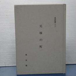 都史紀要　元禄の町