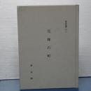 都史紀要　元禄の町