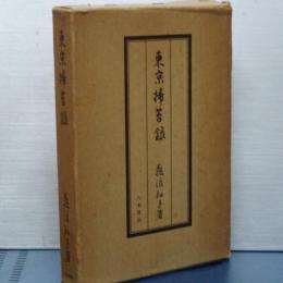 東京掃苔録