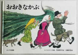 おおきなかぶ