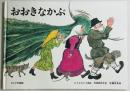 おおきなかぶ