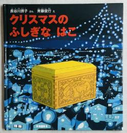 クリスマスのふしぎなはこ