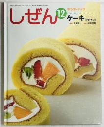 キンダーブック しぜん12 ケーキ(こむぎこ)