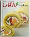 キンダーブック しぜん12 ケーキ(こむぎこ)