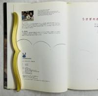 うさぎのおるすばん