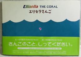 Ellisella THE CORAL エリセラさんご