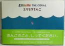 Ellisella THE CORAL エリセラさんご