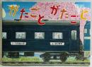 がたごとがたごと