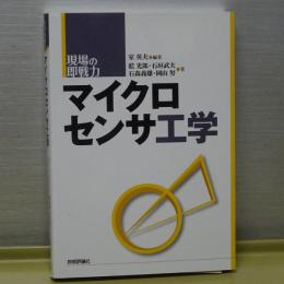 マイクロセンサ工学　現場の即戦力