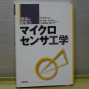 マイクロセンサ工学　現場の即戦力