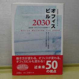 オフィスビル２０３０　近未来－オフィスビルは必要か？