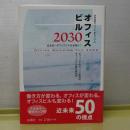 オフィスビル２０３０　近未来－オフィスビルは必要か？