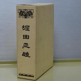 堀田正睦　復刻版