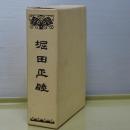 堀田正睦　復刻版