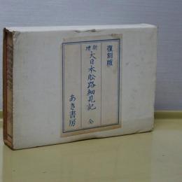 復刻版　新増　大日本航路細見記　全