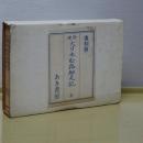 復刻版　新増　大日本航路細見記　全