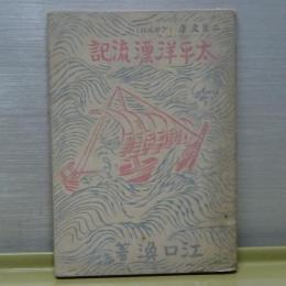 太平洋漂流記　二葉文庫（少国民版）