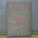 太平洋漂流記　二葉文庫（少国民版）