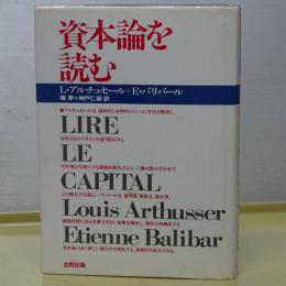 資本論を読む　改装版