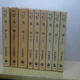ヘーゲル全集　美学　全９冊
