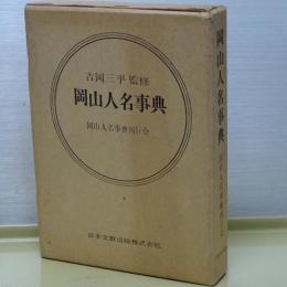 岡山人名事典　