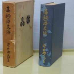 高鍋藩史話