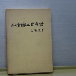 仙台郷土史夜話