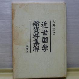 近世国学新資料集解