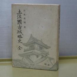 土佐国古城略史　全　復刻版