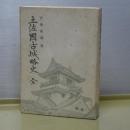 土佐国古城略史　全　復刻版