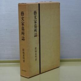 藝文家墓所誌