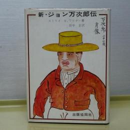 新・ジョン万次郎伝