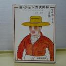 新・ジョン万次郎伝