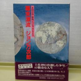 幕末漂流／ジョン万次郎　新版ジョン万 エンケレセ